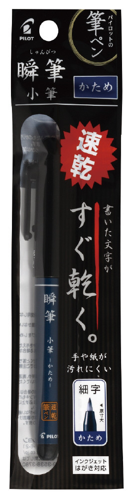 P-SVS-30KK-B｜瞬筆 小筆かため パック入｜PILOTウェブカタログ