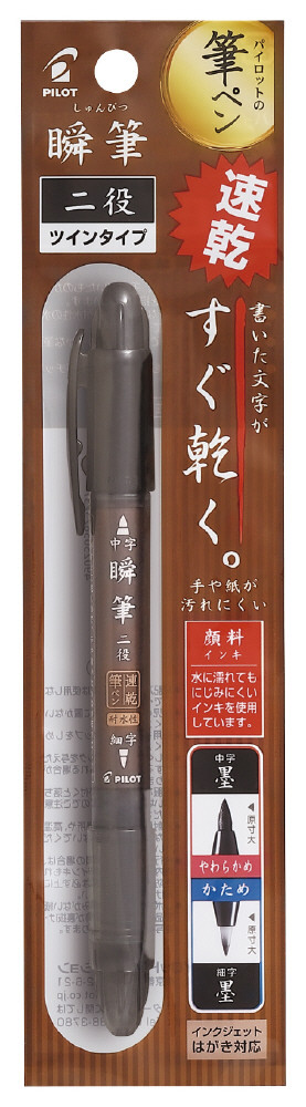 P-SVSGW-35KS-B｜瞬筆 二役 顔料｜PILOTウェブカタログ