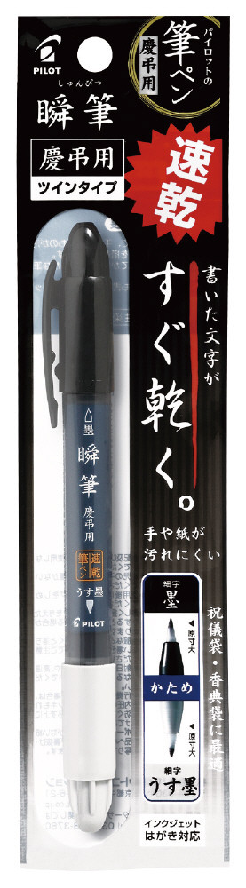 P-SVSW-35KK-UBB｜瞬筆 慶弔用 パック入｜PILOTウェブカタログ