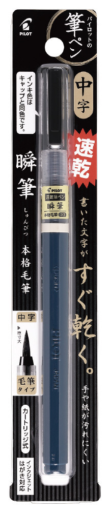 SVS-70FDM-B｜瞬筆 本格毛筆 中字｜PILOTウェブカタログ
