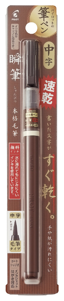 SVSG-80FDM-B｜瞬筆 本格毛筆 顔料 中字｜PILOTウェブカタログ